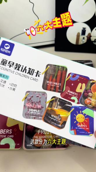 家里有宝宝的可以备上这款#卡尔贝比 家#早教认知卡 ,总共有六大主题而且卡片颜色鲜艳还原真实的物品宝宝更容易观察。#启蒙教育 #早教益智玩具