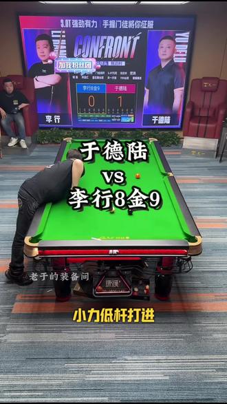 于德陆VS李行8金9#于德陆#李行 #台球