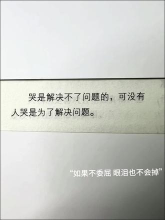 “哭是因为没有人能理解我的不甘没人为我的情绪买单”
