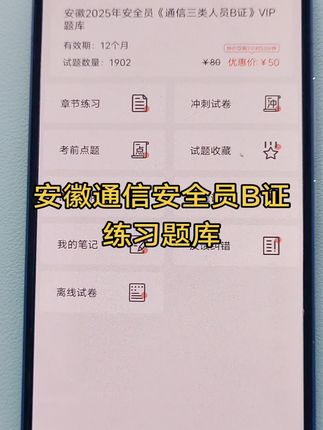 #通信安全员 #安徽安全员考试题库 安徽通信安全考试练习题库#知识分享 #每日分享