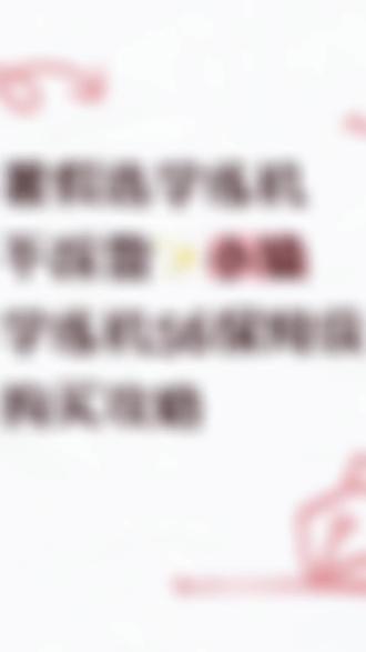暑假选学练机不踩雷✨小猿S6保姆级购买攻略 暑假不是盲目刷题、疯狂报班,而是精准高效查漏补缺!
小猿学练机S6完美适配暑期学习节奏:
✅ 护眼屏幕支持每日长时间自主预习
✅ 封闭环境杜绝贪玩走神,培养自律习惯
✅ 掌握度引擎精准定位知识漏洞
✅ 深度靶向练习高效夯实基础
小猿学练机S6的掌握度能看清薄弱板块,给大家看下数学的掌握度截图,还有错题本截图,打开暑假大作战21天计划,前7天专攻错题补漏洞,后14天预习新知识顺带巩固弱项,两周下来同类错题只剩2道,趁着暑假把偏科短板补上了!
真心觉得,给孩子买学习设备,不求贵但求适配!
想要护眼、专注、高效、不踩雷,专注学练一体的小猿S6,是暑假提升的最优解👍
#小猿学练机暑假大作战
#小猿学练机练出真学霸
#小猿学练机S6
#小猿学练机
#小猿进步打卡