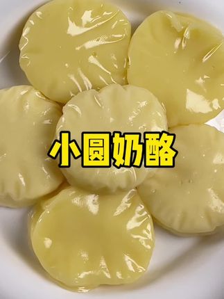 我女儿吃完要求我回购的!#小圆奶酪 奶味巨浓!还是德亚大品牌的!#原制奶酪 #儿童零食 #宝宝零食