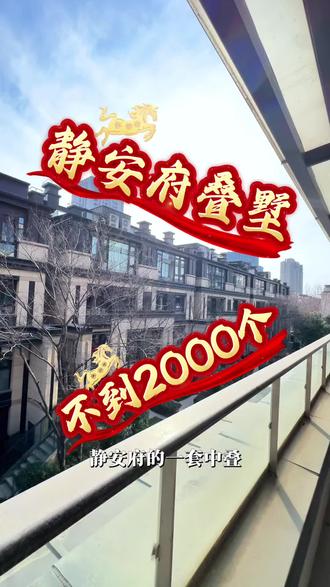 静安府的别墅产品#华发华润静安府 #静安大宁 167平 年前2500-如今不到2000,叠墅卖出了小区平层的价#大宁二手房 #叠墅复式 #静安买房