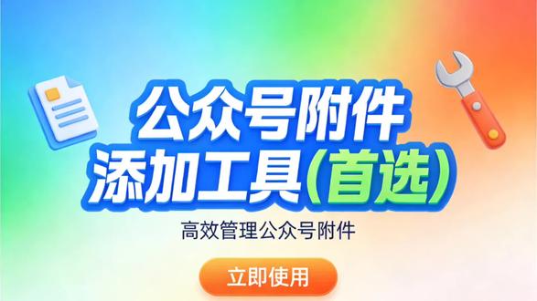 公众号文章附件怎么添加,添加公众号附件链接的工具,政企云文档,安邦文档,小象文档
