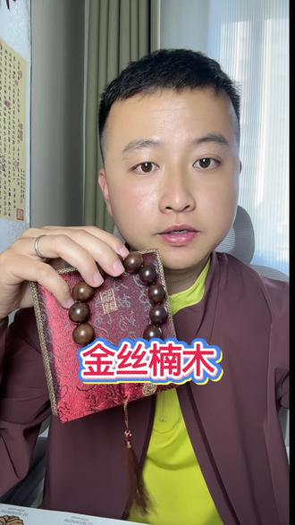 金丝楠木 一条质价比拉满的四大名木~金丝楠木分享给你们🥰
喜欢的不容错过😎#金丝楠木 #文玩爱好者 #文玩手串 #盘串 #每日分享