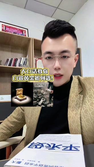 白银和黄金买哪个,听我讲完你就懂了!#黄金#白银#财经 #股票#股民交流