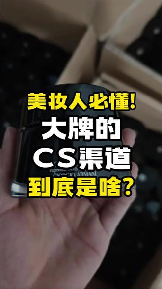 大牌的cs渠道到底是啥 #化妆品 #美妆 #批发货源 #跨境美妆