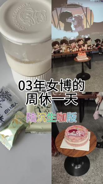 第83天 陆沉生日快乐!特别特别开心的一天!
这两天有点忙,嘿嘿今天两更()
#日常vlog #陆沉0122 #陆沉 #陆沉生日快乐 #生咖