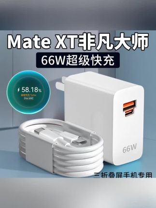 适用华为Mate XT原装充电器66W超级快充matext非凡大师快充加长线#数据线#充电器#超级快充数据线
