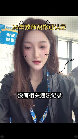 26年教资认定时间#教资 #教资认定 #26青海教师招聘 #青海教招 #青海新途径