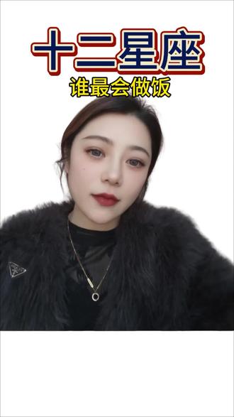 十二星座谁最会做饭#生活服务热点中心 #星座 #射手座 #内容太过真实 #看过来