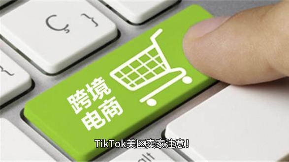 倒计时!TK美区自发货即将下线!#tiktok #tk美区 #跨境电商 #自发货 #tk新规