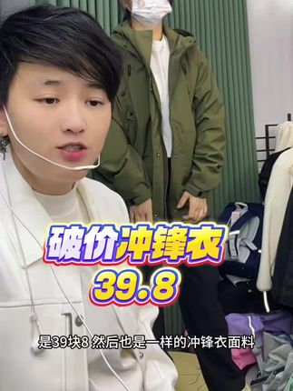 别等涨价再后悔!原价100+的冲锋衣,现在直接砍到39.8元!防风设计+实用口袋,颜值和实力双在线,春秋穿刚好,天冷了套在外面也暖和。这个价格就像白捡,库存告急中,看上的赶紧下手锁单!#冲锋衣 #冲锋衣男女同款 #防风防水