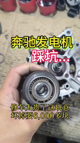#奔驰发电机维修#专业维修汽车发电机起动机#发电机不发电维修#起动机维修#发电机异响
汽车发电机异响
这是最小最小的故障了 维修超简单
看完视频,你就肯定能学会怎样把它修好