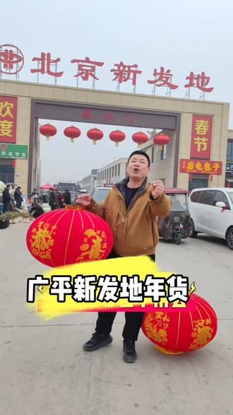 红红火火过大年#广平新发地#年货节#高端水果#鹅城年味