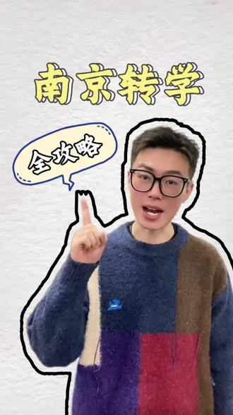 #南京家长 今天一天视频说清楚南京转学关键步骤,特别是随迁子女一定要注意关注学位的变动#转学