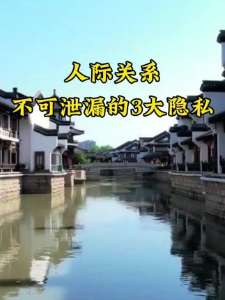 人际关系不可泄漏的3大隐私#德元#德元营销修行 #德元东方营销学