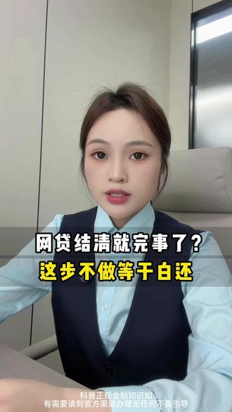 网贷结清后,教你一套正确的流程#金融常识普及 #财务小知识 #行业大揭秘