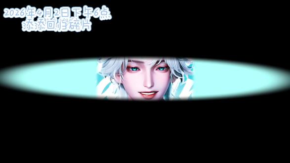 欢迎回来,来日方长#听朝阁姜添 #姜添二创