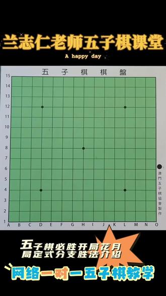 兰志仁老师五子棋课堂:花月局定式分支胜法介绍(3) 继续介绍五子棋必胜开局花月局的定式分支胜法,希望五子棋爱好者朋友能够喜欢。网络一对一五子棋教学。#五子棋 #五子棋必胜下法 #五子棋教学 #兰志仁