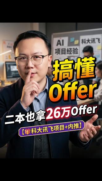 普通二本应届生,凭什么拿到26万offer?#人工智能培训 #应届生求职 #春招offer #高薪就业 #上海人工智能培训机构