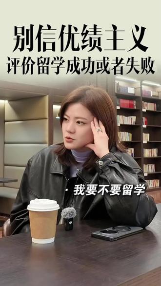 社交媒体传播“后悔留学”丨没人说的真相 很多同学在社交媒体上发布:后悔留学类似话题,让很多对留学憧憬的同学产生焦虑,害怕会因为留学而“后悔”。
留学的过程中,你一定会独自面对不同的困难需要自己处理
你会更了解自己
更清楚自己要什么。
#优绩主义陷阱#留学 #自我探索 #留学选择 #支棱姐来支招