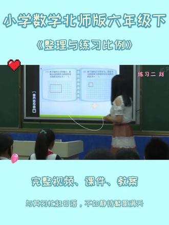 北师版六年级下数学《整理与练习比例》 #整理与复习 #北师版六年级数学 #北师大版小学数学公开课 #比例 #六年级数学复习