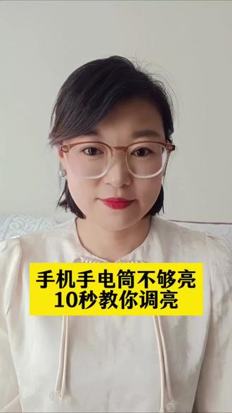 手机的手电筒不够亮,10秒帮你调亮#手机 #实用小技巧 #手机知识分享#手机实用技巧