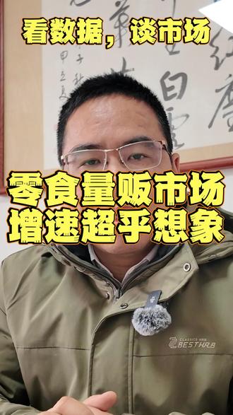 零食量贩市场增速超乎想象。#零食 #零售业 #市场 #消费