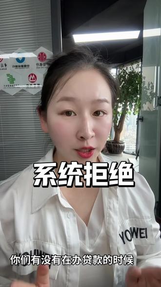 系统拒绝是什么原因#干货分享 #贷款 #金融小知识