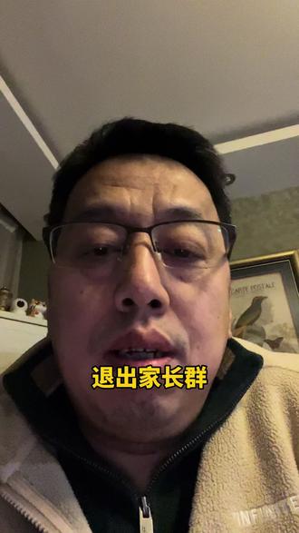 辽宁葫芦岛一孙学校老师退出家长群#辽宁#葫芦岛#教师#家长群