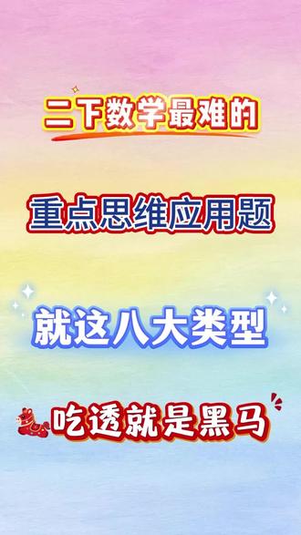 二下数学重点思维应用题,吃透就是黑马🔥#二年级#二年级下册 #二年级下册数学