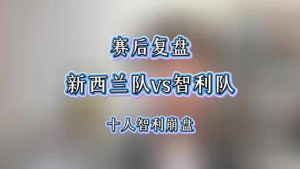 十人智利崩盘!新西兰下半场连入三球,主场大捷#足球分析 #2026新赛季 #足球