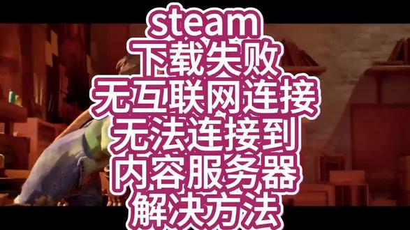 steam下载失败?无互联网连接?无法连接到内容服务器?解决方法!!#steam游戏 #steam