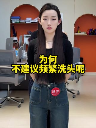 为何不建议频繁洗头#洗头的正确方式