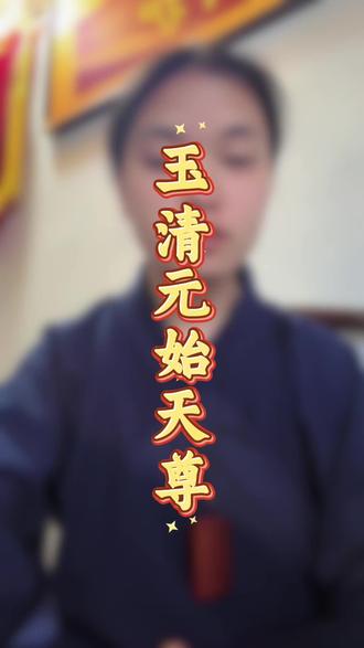 混沌未开,何者为始?
诸天之上,何者为尊?#科普 #道家文化