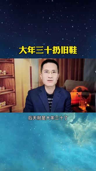 为什么大年三十要扔旧鞋? #辞旧迎新过大年 #春节民间传统习俗 #实用分享 #上热门