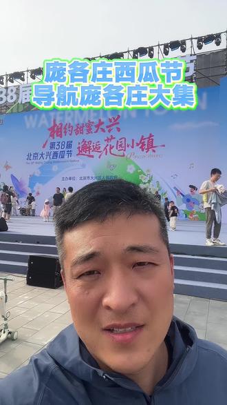 永定河畔,瓜香满镇!5月23日起,庞各庄迎来第38届大兴西瓜节。这里是中国西瓜之乡,手剥彩虹瓜清甜爆汁。瓜王擂台、花车巡游、市集音乐轮番上演,以瓜为媒,赴一场夏日甜蜜之约!#北京房产 #庞各庄西瓜节#庞各庄西瓜#吃喝玩乐#周末推荐