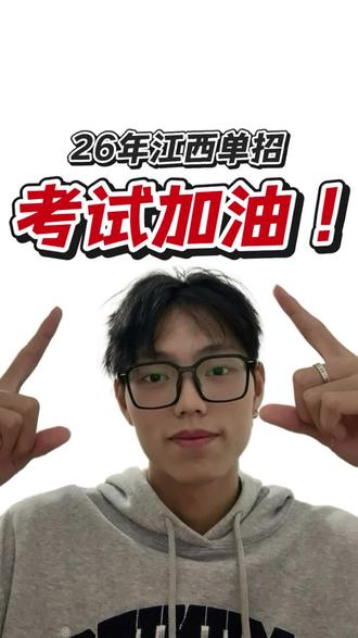 祝大家26年单招上岸!#江西单招#上岸#单招文化#祝福
