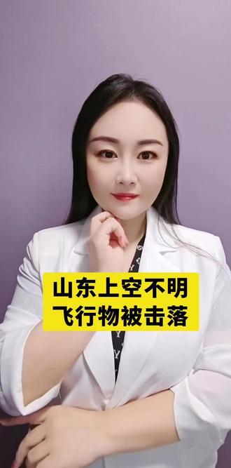 山东上空不明飞行物被击落#热点 #讨论 #上热搜