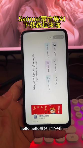 《花海宝库》#Sainuai #Sainuai蒙古族Ai #Sainuai下载 手机平板免费下载教程#56个民族语言 #蒙古族语言