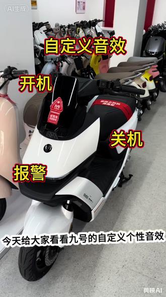 #九号自定义解锁音效,告别千篇一律
给爱车换个专属提示音,解锁上车氛围感直接拉满
#九号电动车#坡头交通路九号店