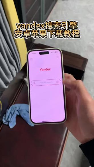 《小桃的梦》Yandex手机版苹果安卓下载教程,Yandex浏览器#yandex #yandex下载 #yandex手机版怎么下载 #浏览器