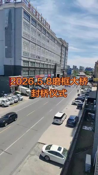 2026.5.8磨框大桥封桥仪式#磨框大桥#封桥仪式 #家纺城 #叠石桥