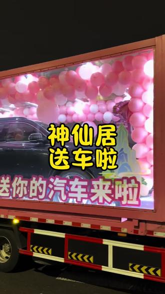 神仙居这次的活动是真的给力 直接送车呀!#景区宠粉都这么卷了吗 #宁波 #神仙居景区