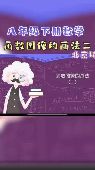 八年级下册数学北京版《函数图像的画法二》,趣味动画视频+同步学校教材+覆盖重难点+思维导图记忆。 #动画 #知识分享 #数学