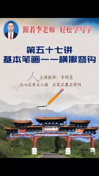 规范字书写一一横撇弯钩#一起练字 #硬笔书法教程 #硬笔书法 #每日学习打卡 #零基础教学