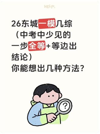 26年东城一模几综压轴题视频讲解(多思路、多方法)#中考数学压轴题讲解 #初中数学提分攻略 #初中几何难点突破 #几何综合题解题技巧 #数学思维提升