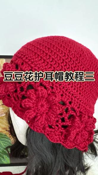豆豆花护耳帽教程三#手工编织零基础教学 #手工diy #手工 #帽子 #真实生活分享计划