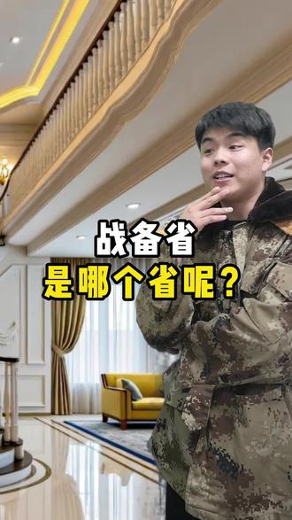 战备省是哪个省呢? 战备省是哪个省呢?#一人分饰多角 #搞笑 #剧情